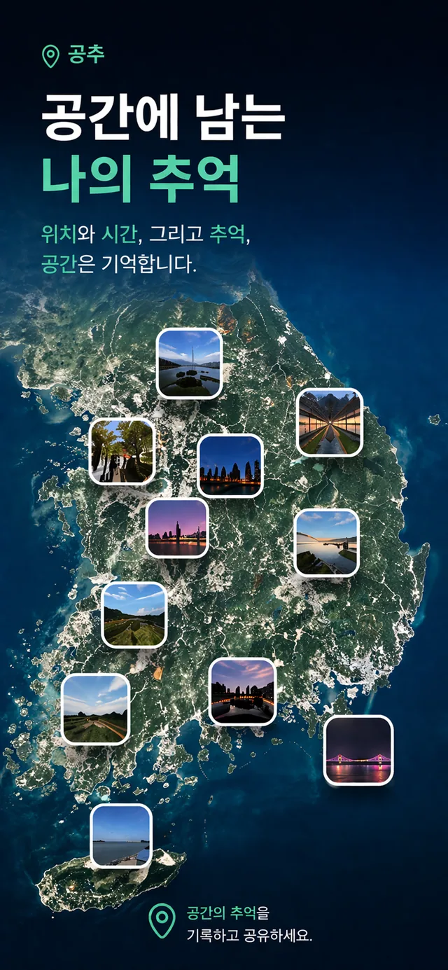 공간의 추억 앱 화면 1