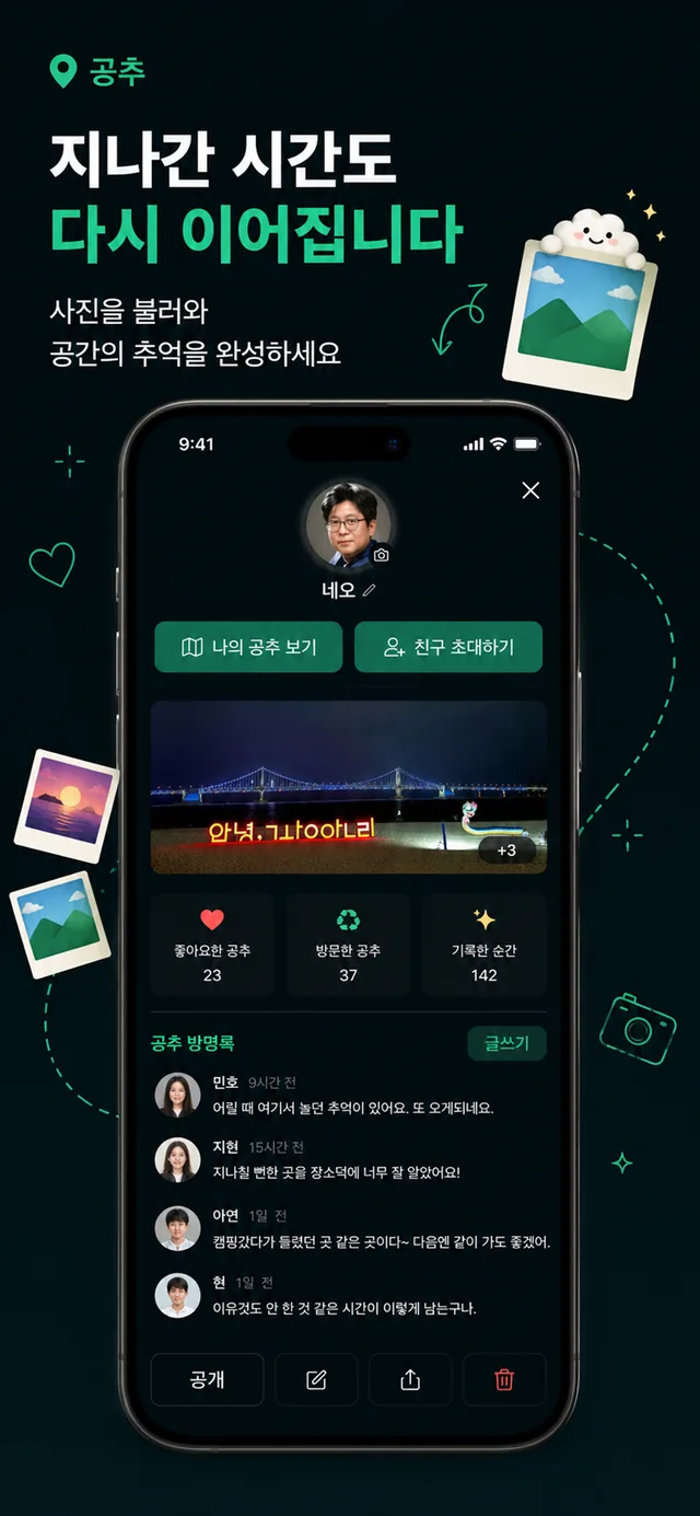 공간의 추억 앱 화면 3